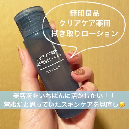 クリアケア拭き取り化粧水/無印良品/拭き取り化粧水を使ったクチコミ(1枚目)