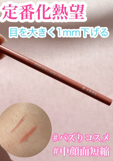 イージーeyeライナー/b idol/ジェルアイライナーを使ったクチコミ(1枚目)