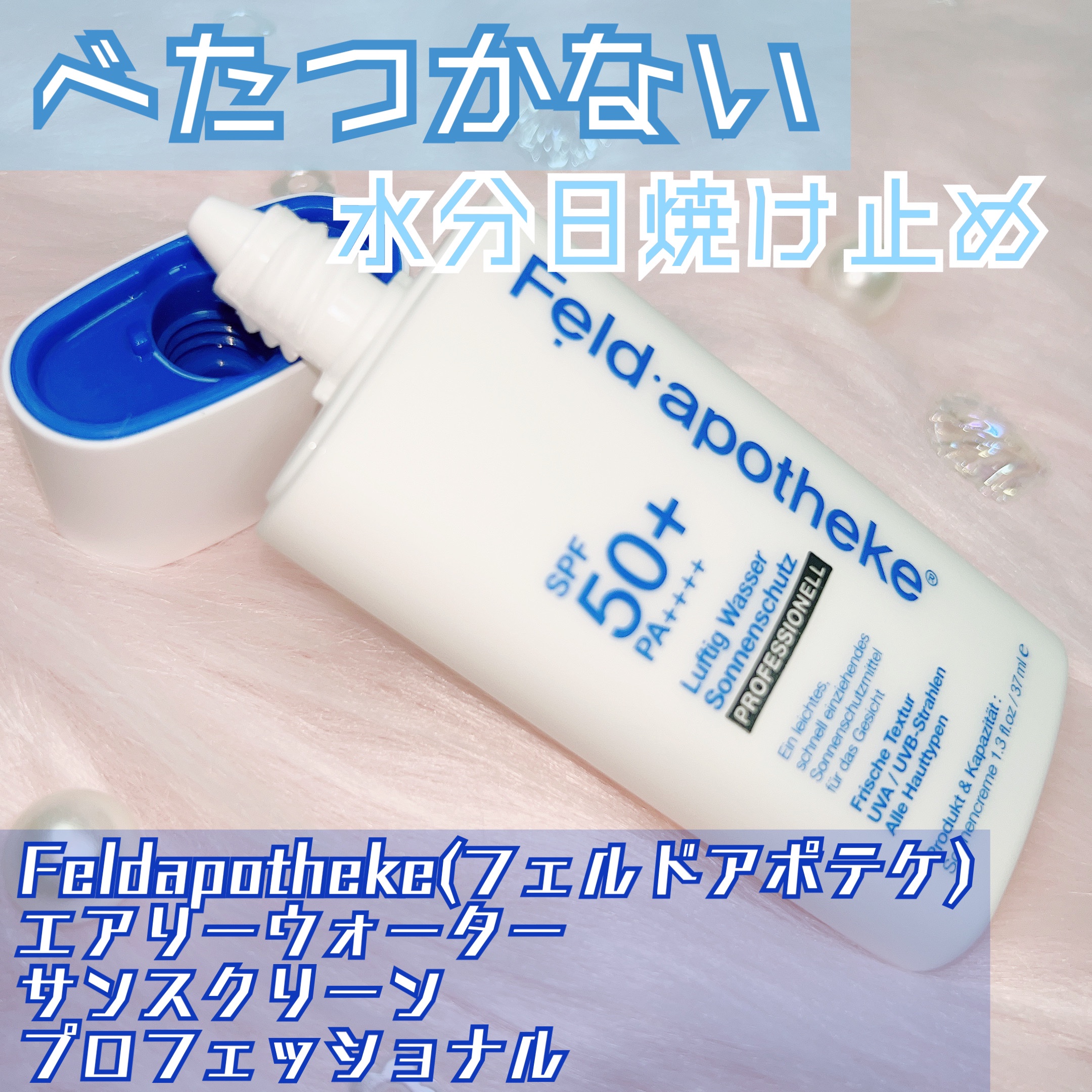エアリーウォーターサンスクリーン プロフェッショナル/Feld Apotheke/日焼け止めローションを使ったクチコミ（1枚目）