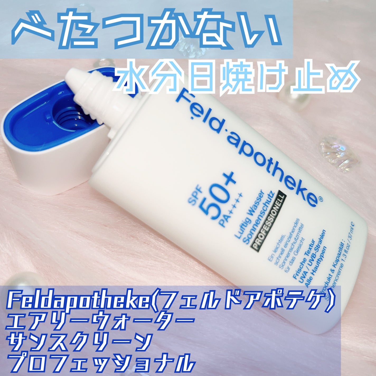エアリーウォーターサンスクリーン プロフェッショナル/Feld Apotheke/日焼け止めローションを使ったクチコミ(1枚目)