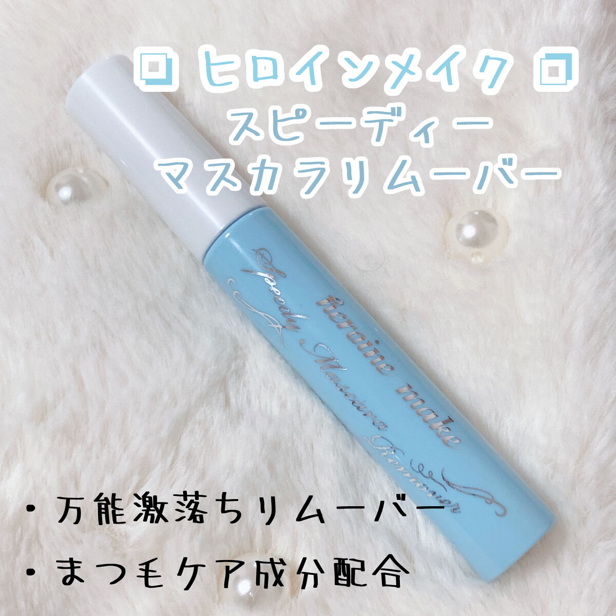 🔅ヒロインメイクスピーディーマスカラリムーバー
価格(税込)：924円

内容量：6.6ml
ブラシ：コームタイプ
液：オイルタイプ
無香料・無着色・イオン性界面活性剤フリー・アルコールフリー , 皮膚刺激テスト済(公式サイト引用)

�