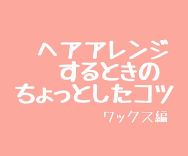 ヘアアレンジするときの
ちょっとしたコツ
ワックス編

もう写真の通り
指と指の間にもワックスを仕込むことです！
筋感出すときなど
案外指と指の間って重要です！

プロダクトは何回も何回も
私の投稿に登