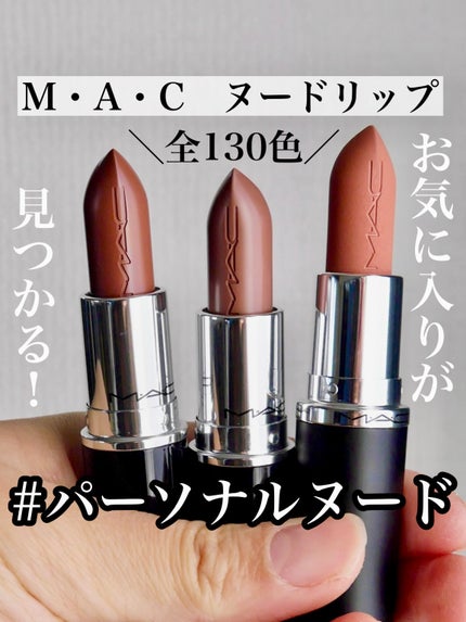 ラスターガラス リップスティック/M・A・C/口紅を使ったクチコミ(1枚目)