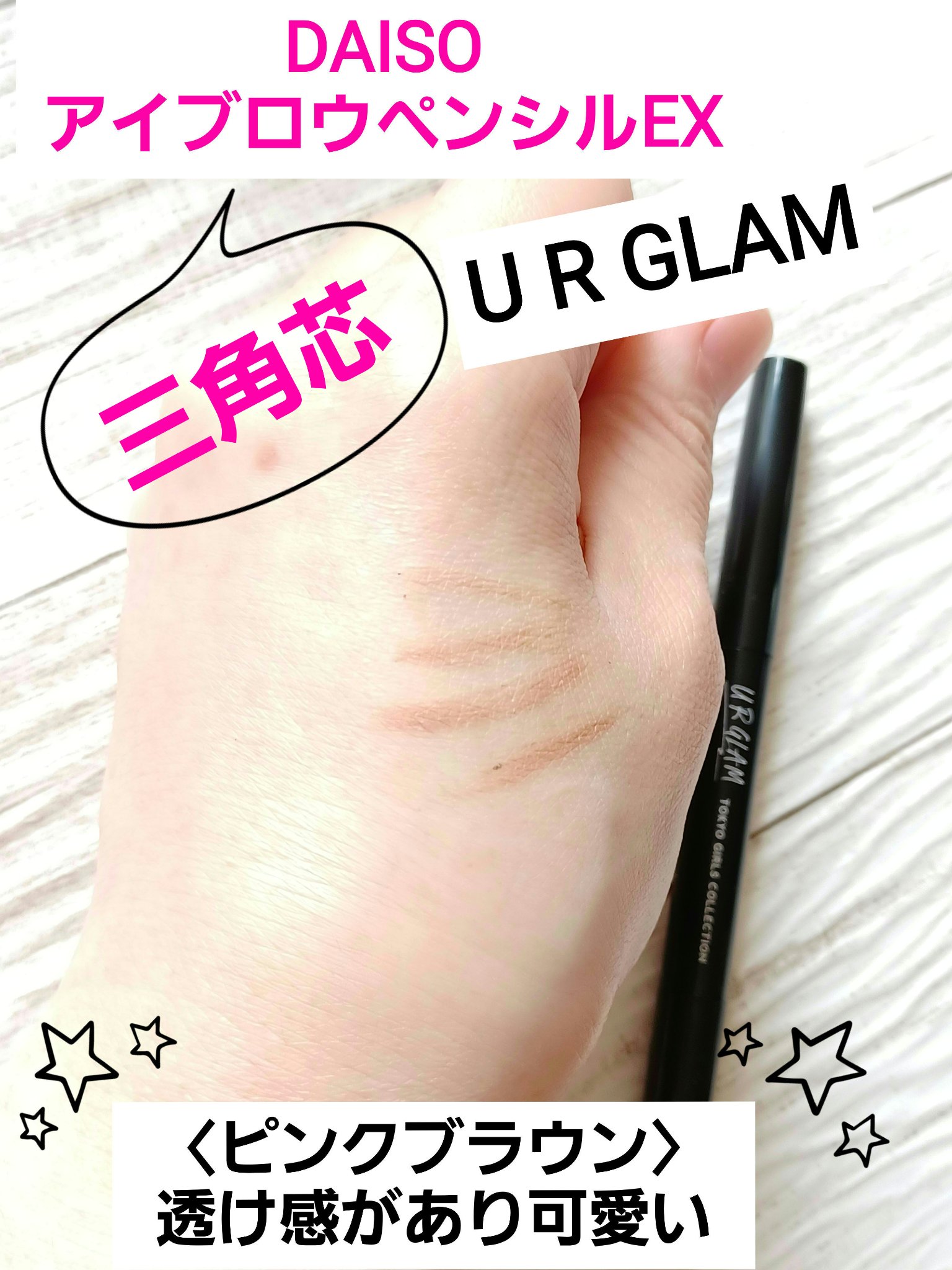 U R GLAM UR GLAM    EYEBROW PENCIL EX（アイブロウペンシルEX）のクチコミ「今回は、DAISOで見つけた三角芯のアイブロウペンシル🎵
大人気『U R GLAMスリムスケッ.....」（1枚目）
