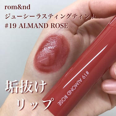 ジューシーラスティングティント 19 アーモンドローズ(ALMAND ROSE)/rom&nd/口紅を使ったクチコミ（1枚目）