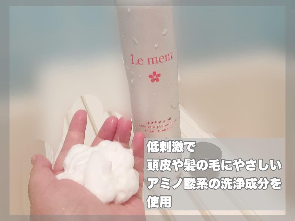 ルメント スパークリングオイル クレンジング&シャンプー/Le ment/市販シャンプーを使ったクチコミ（2枚目）