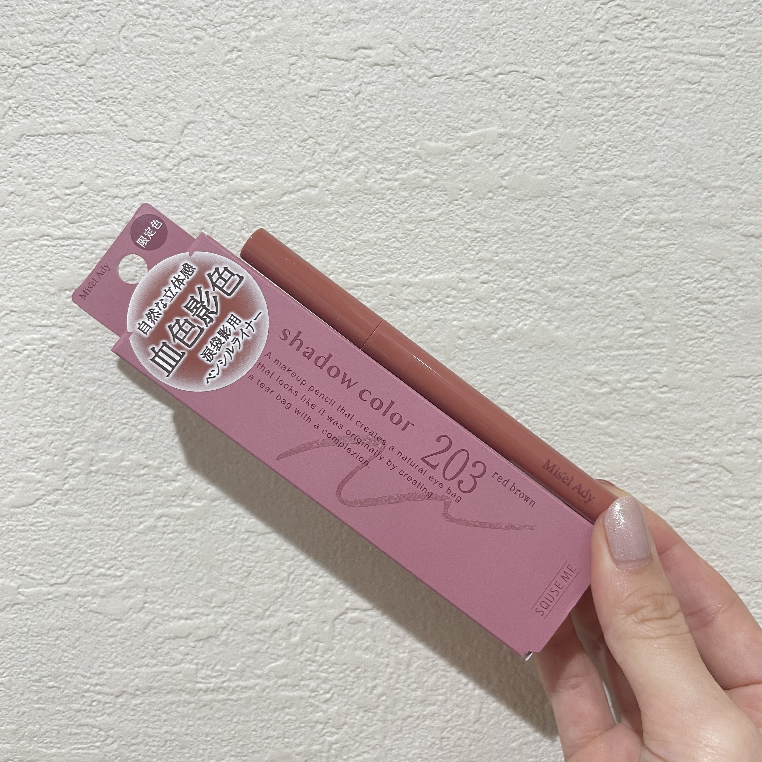 忍ばせ影色ペンシル 203 レッドブラウン（限定色）/ミゼルエディ/ペンシルアイライナーを使ったクチコミ（1枚目）