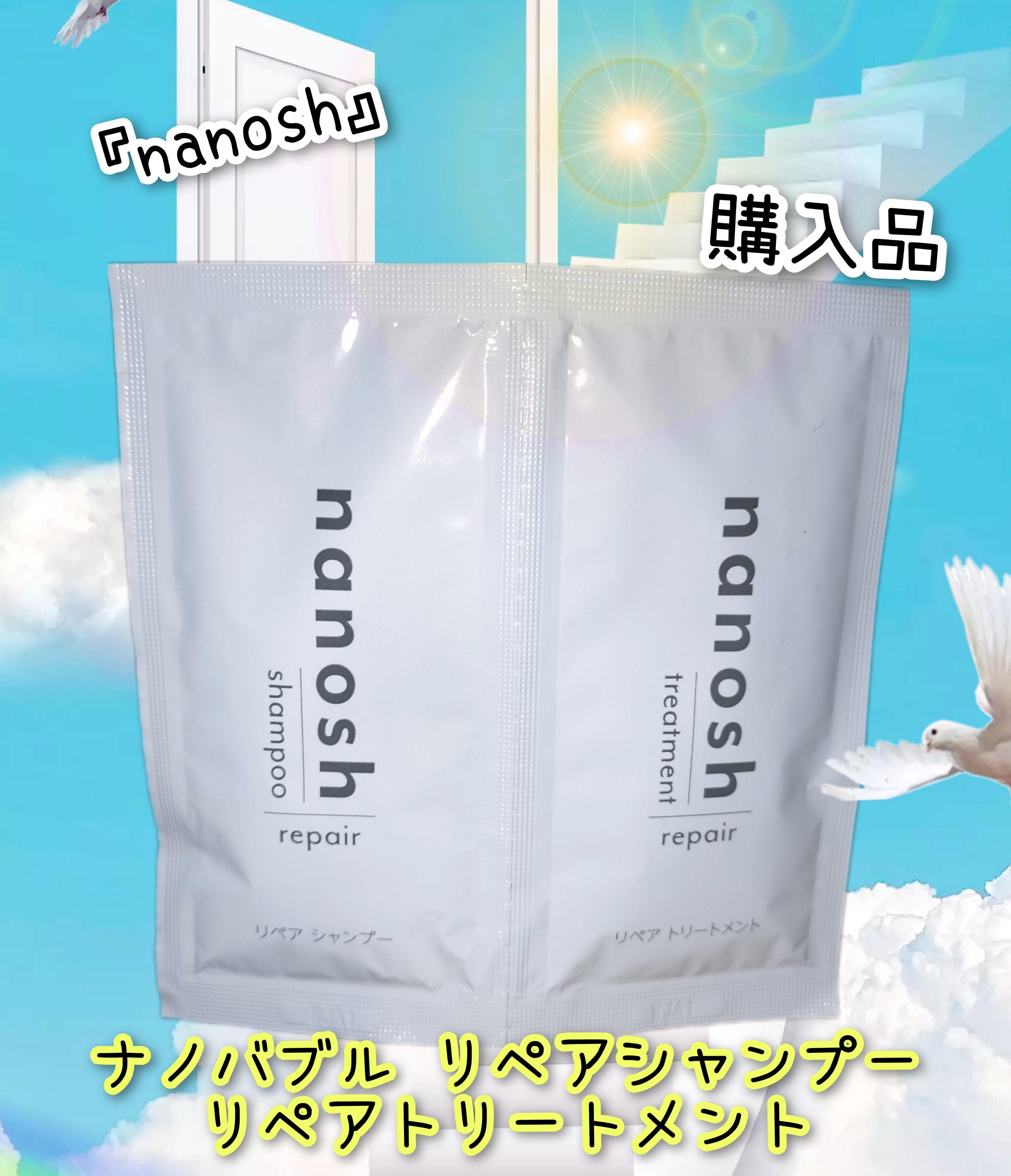 nanosh(ナノッシュ) ナノバブル リペアシャンプー＆リペアトリートメント/nanosh/市販シャンプーを使ったクチコミ（1枚目）