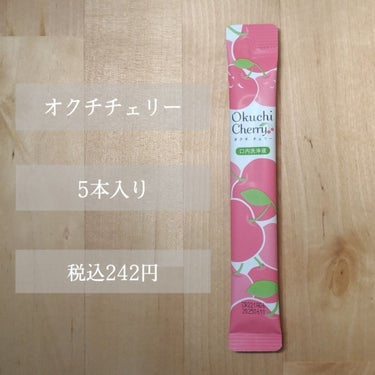 【新生活にスイートチェリーのときめきを！】

今回ご紹介するのはこちら🍒

『オクチチェリー』

口の中の汚れ、磨き残しを除去し、口臭の原因のタンパク質を固めて洗い流す口内洗浄液です。食事の後の口臭ケア、歯を磨く時間がない時、日々のデンタルケアに。持ち歩きに便利なスティックタイプ。

※上記は@cosmeより引用( ..)"


ココカラファインで購入🛒
5本入りで税込242円！

以前投稿したオクチレモンを使い切り、他のフレーバーも使ってみたかったので購入しました！
ちなみに気になっていたホワイトニングは売っていなかったです☁️

外出先での飲食後にぴったりな口内洗浄液です！
口に含んで約20秒間ぶくぶくするだけ！

スティックタイプだから持ち歩きやすい！
水なしですぐに使えてよい🙆🏻

私はバイトの昼休憩に、ご飯を食べた後トイレでササッと使っています！

~使ってみて~
めっちゃさくらんぼの味！！
とても美味しかったです笑
(飲んではいません。ぶくぶくしただけです)
使用後は、口の中がスッキリします✨

レモンも爽やかで好きですが、
チェリーはほんのり甘みも感じられて好きです！
結論、どっちも好き！💞

ちなみに
オクチレモンもリピ買いしました🍋
こちらはロフトで購入！税込330円！
パッケージ違うなーと思ったら7本入りでした！

よかったらチェックしてみてね👀

最後までご覧頂きありがとうございます☺︎︎︎︎

#オクチチェリーの画像 その1