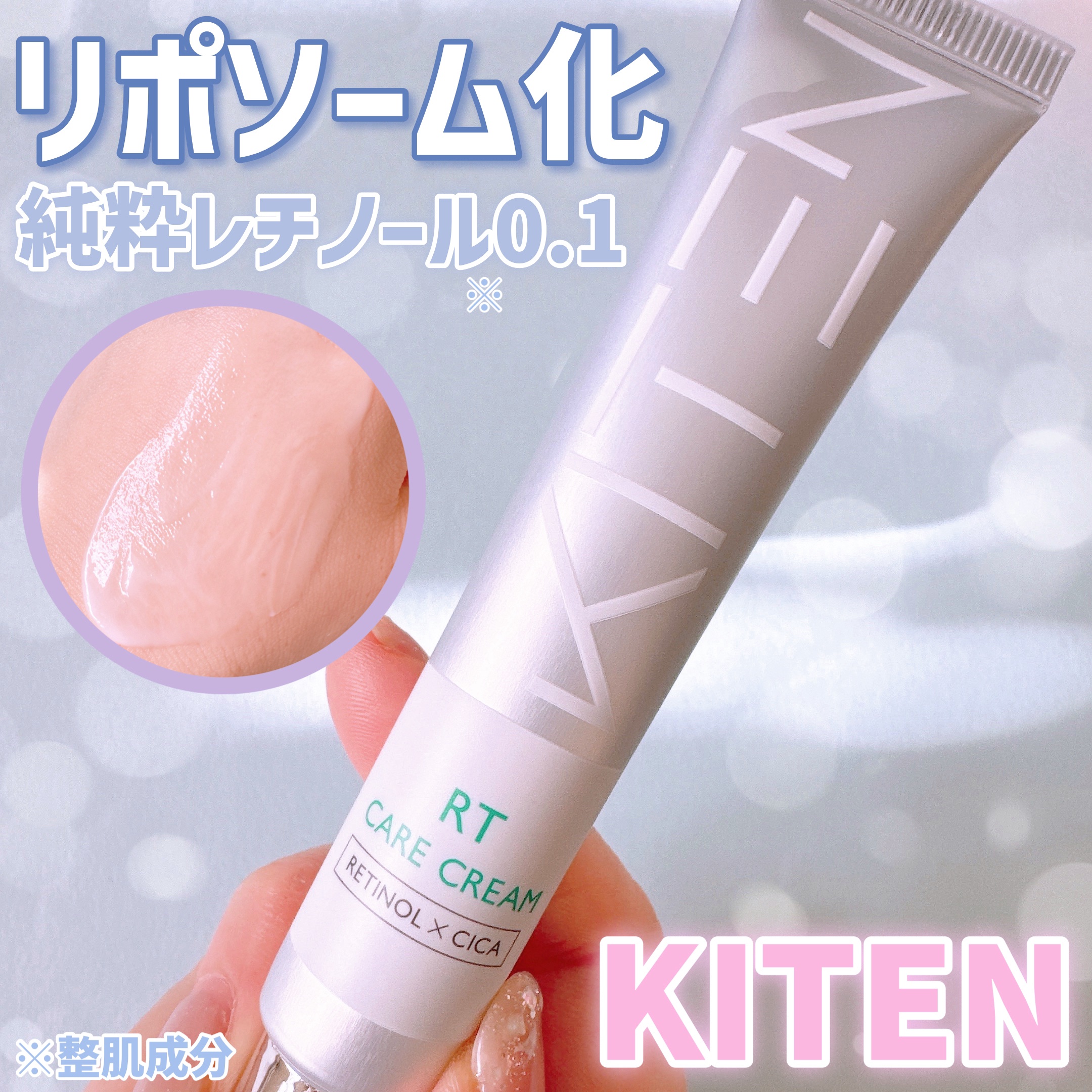 レチノール シカ リポソーム 純粋レチノール0.1 セラミド クリーム/KITEN/フェイスクリームを使ったクチコミ（1枚目）