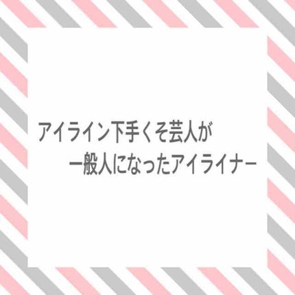EYE OPENING LINER/UZU BY FLOWFUSHI/リキッドアイライナーを使ったクチコミ(1枚目)