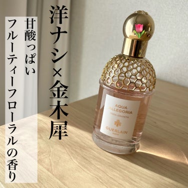 アクア アレゴリア ペラ グラニータ/GUERLAIN/香水を使ったクチコミ（1枚目）