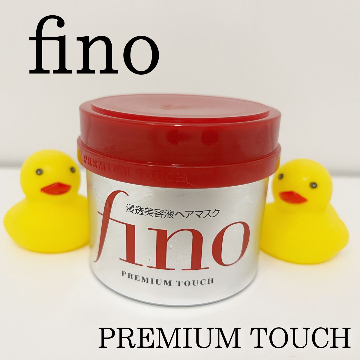フィーノ プレミアムタッチ 濃厚美容液ヘアマスク/フィーノ/ヘアマスク・ヘアパックを使ったクチコミ(1枚目)