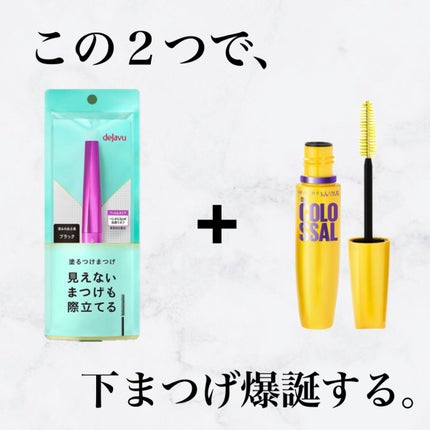 「塗るつけまつげ」自まつげ際立てタイプ/デジャヴュ/マスカラを使ったクチコミ(1枚目)