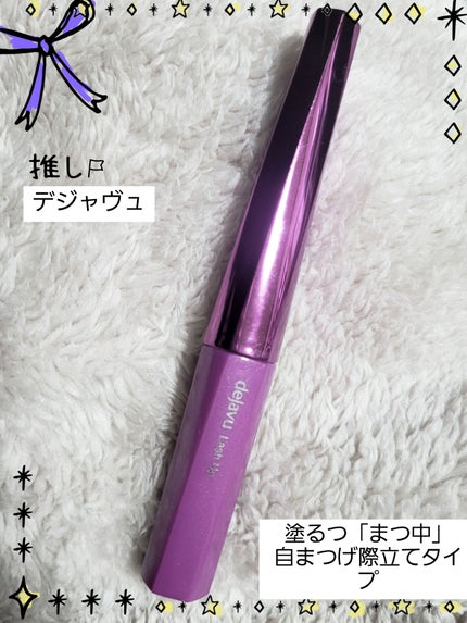 「塗るつけまつげ」自まつげ際立てタイプ メロウパープル(数量限定色)/デジャヴュ/マスカラを使ったクチコミ(1枚目)