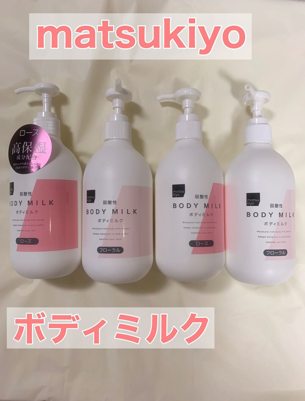 matsukiyo （マツキヨ）
弱酸性ボディミルク 
フローラル/ローズ
４００ｍｌ
514円（税込）



マツキヨブランドのボディミルクです。
2年以上リピートしていて、フローラルの香りとローズの香りどちらも使用したことがあります🙆