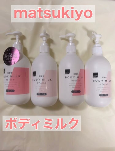 matsukiyo （マツキヨ）
弱酸性ボディミルク 
フローラル/ローズ
４００ｍｌ
514円（税込）



マツキヨブランドのボディミルクです。
2年以上リピートしていて、フローラルの香りとローズの