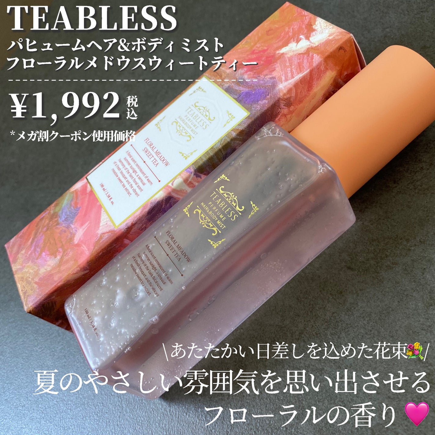 パヒュームヘア&ボディミスト フローラルメドウスウィートティー/TEABLESS/ヘアミストを使ったクチコミ(2枚目)