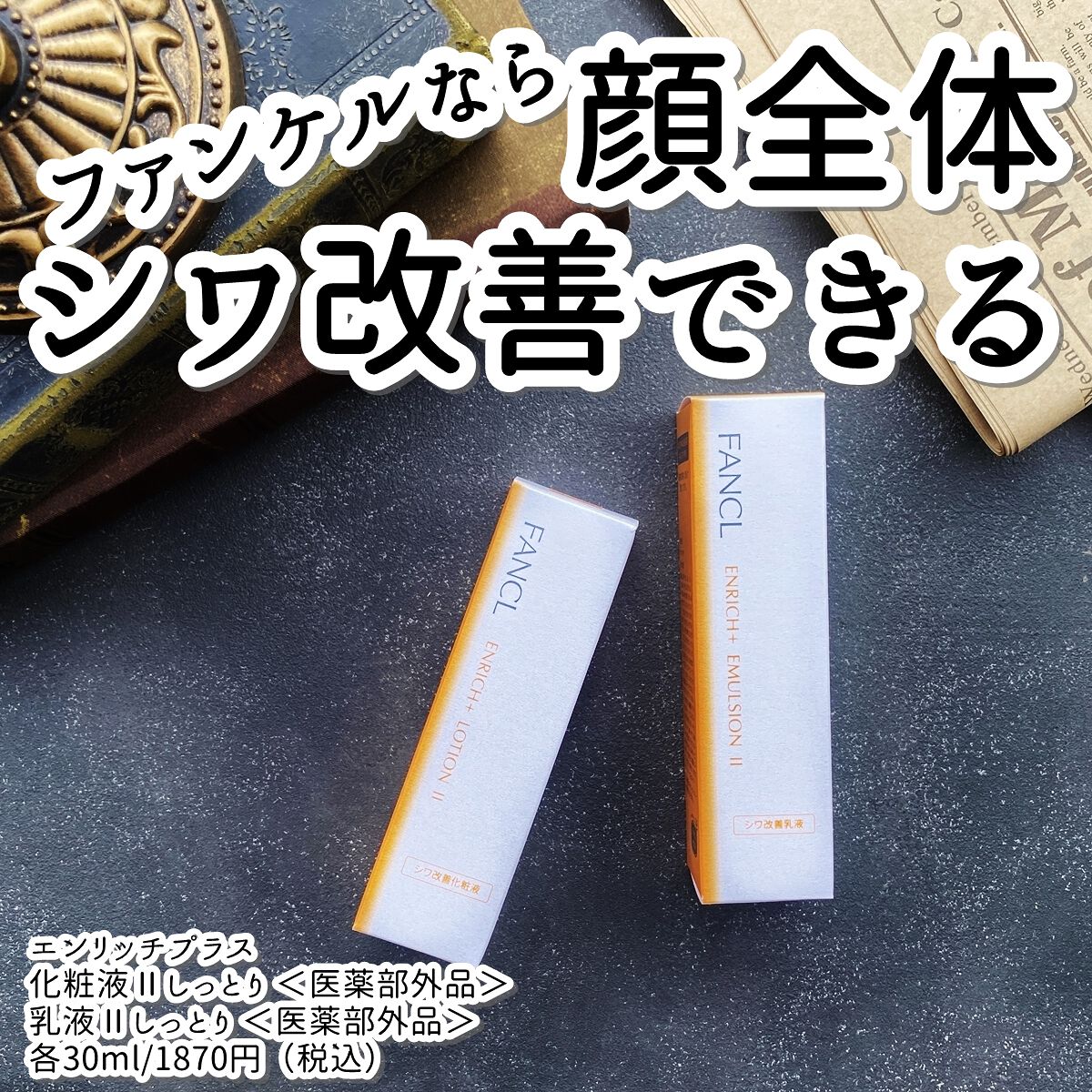 エンリッチプラス 化粧液Ⅱ しっとり <医薬部外品>/ファンケル/化粧水を使ったクチコミ(1枚目)