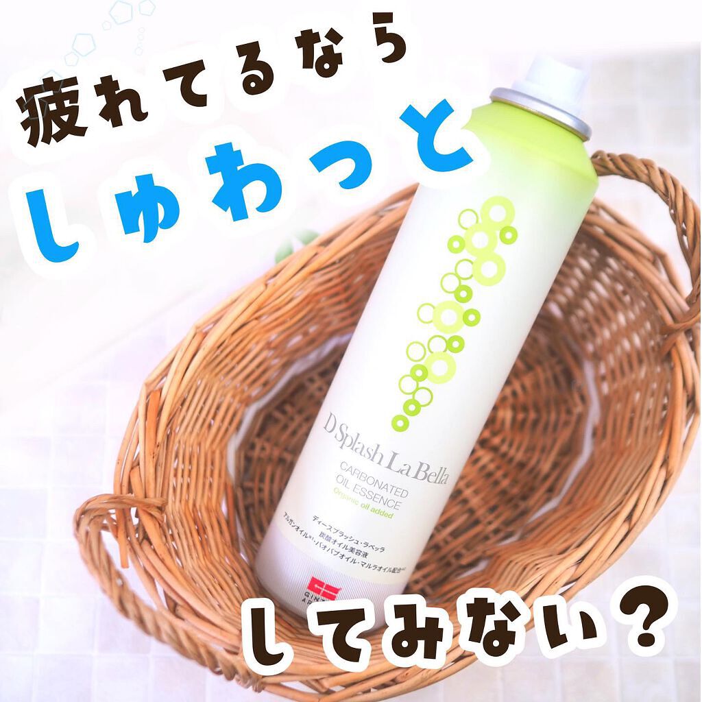 ディースプラッシュ・ラベッラ 炭酸オイル美容液/GINZA:ARK/ネック・デコルテケアを使ったクチコミ（1枚目）