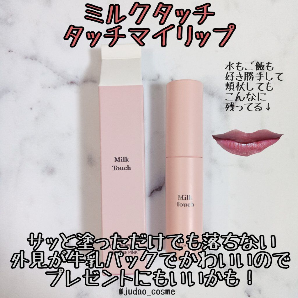 タッチ マイ リップ 02 ローズピンク/Milk Touch/リップグロスを使ったクチコミ（1枚目）