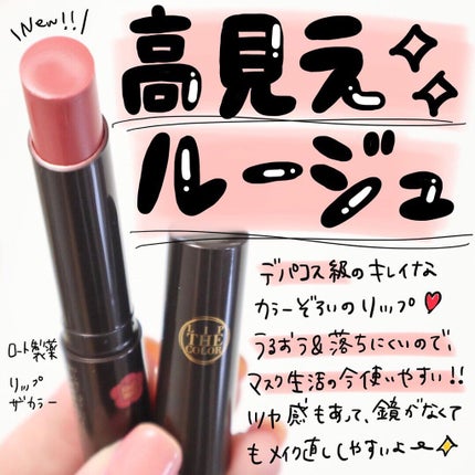 リップザカラー/リップザカラー/口紅を使ったクチコミ(1枚目)