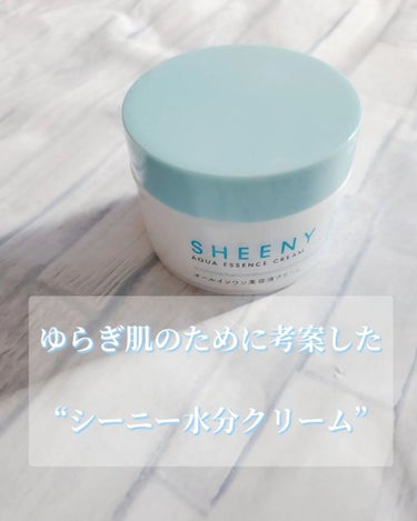 アクアエッセンスクリーム/SHEENY/フェイスクリームを使ったクチコミ（1枚目）