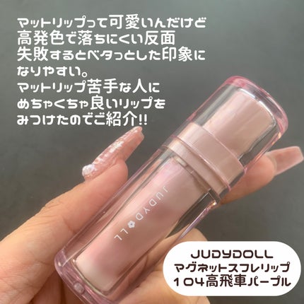 マグネットスフレリップ/JUDYDOLL/口紅を使ったクチコミ(2枚目)
