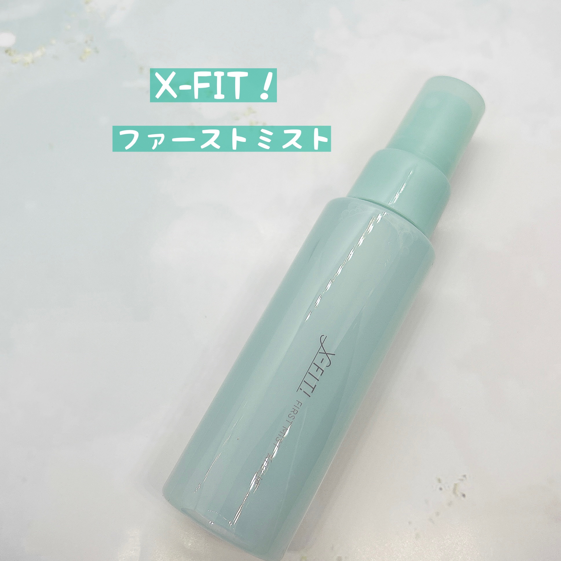  ファーストミスト［医薬部外品］/X-FIT！/ミスト状化粧水を使ったクチコミ（2枚目）