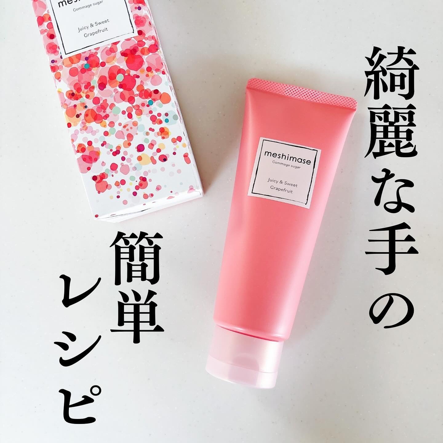 ゴマージュシュガー/meshimase/ボディスクラブを使ったクチコミ（1枚目）
