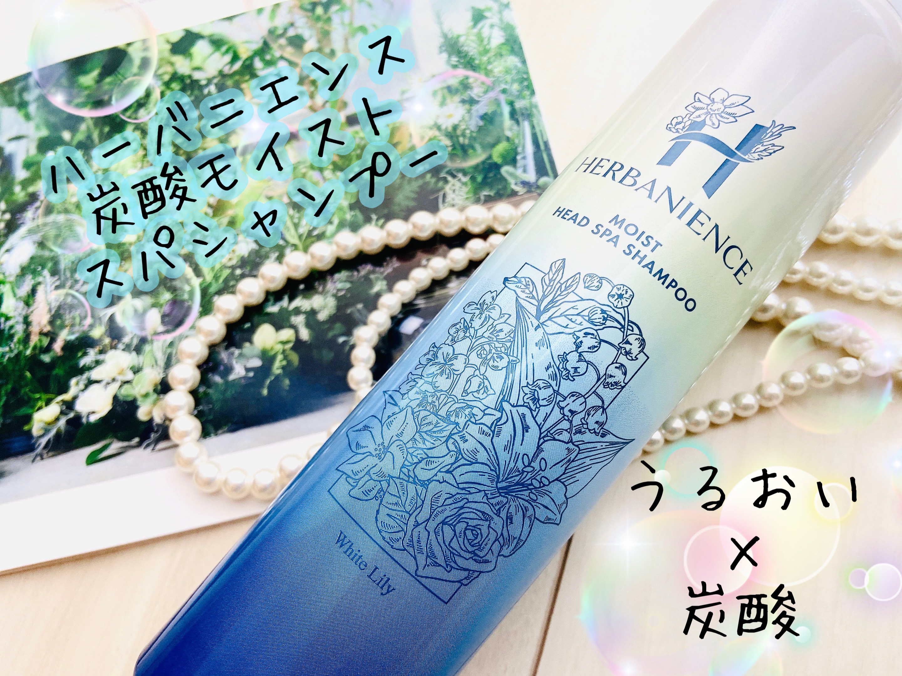 炭酸モイストスパシャンプー/HERBANIENCE/市販シャンプーを使ったクチコミ（1枚目）