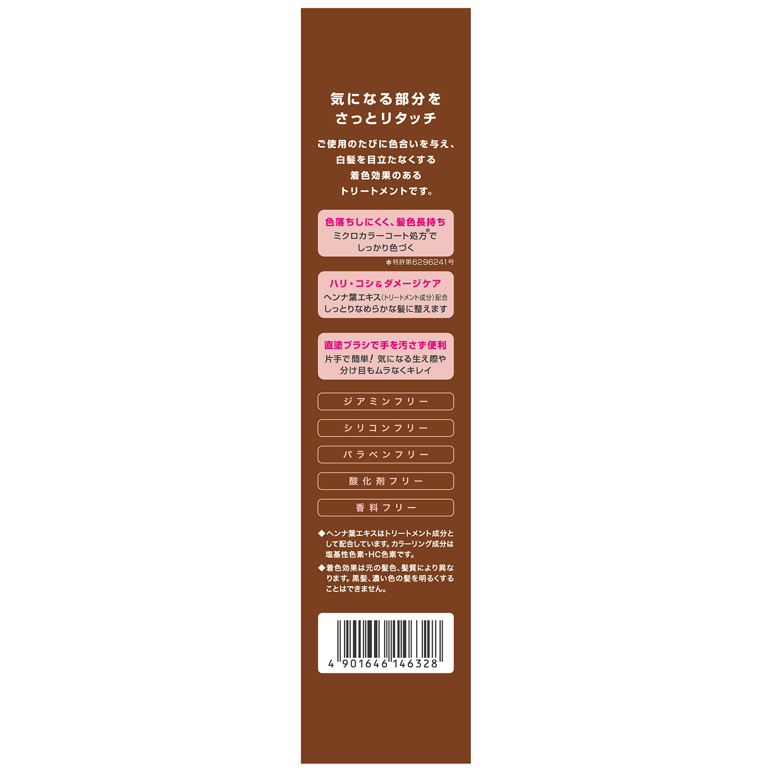 リタッチカラートリートメント 5 ブラウン