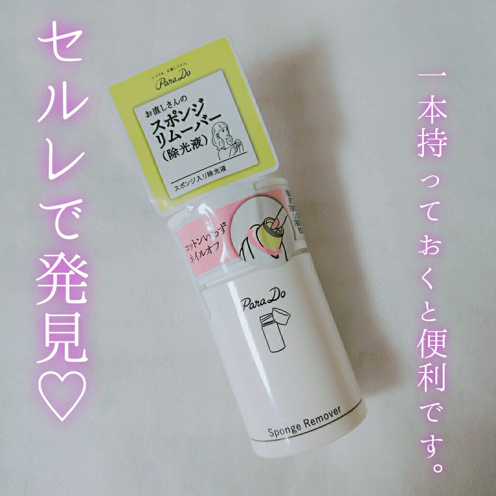 スポンジリムーバー/パラドゥ/除光液を使ったクチコミ（1枚目）