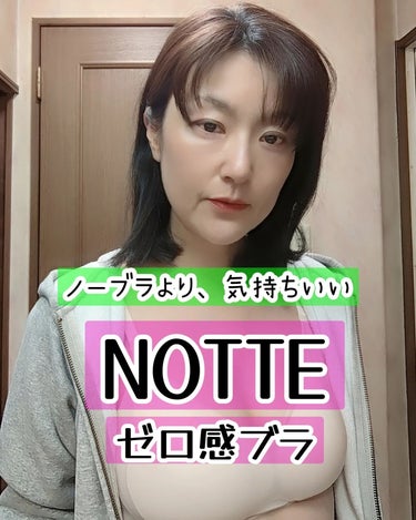 NOTTE ゼロ感ブラのクチコミ「これは、本当にお気に入り🥰🫰💕

ノーブラより、心地いい♡
シームレスなゼロ感ナイトブラが誕生.....」（1枚目）