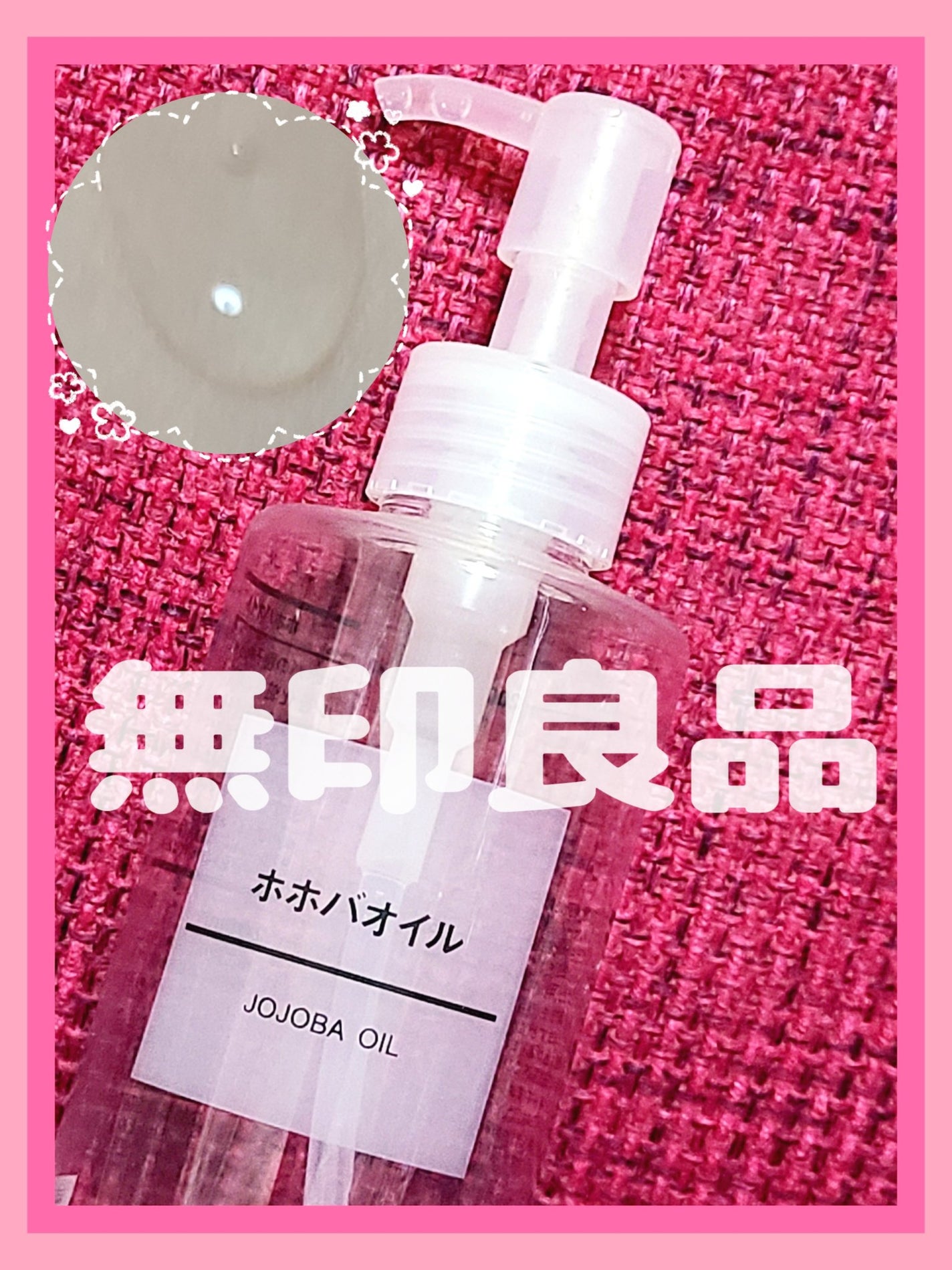 ホホバオイル/無印良品/ボディオイルを使ったクチコミ(1枚目)