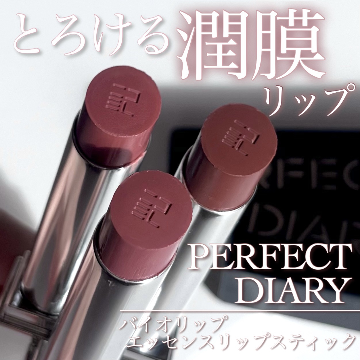 バイオリップ エッセンス リップスティック 701 White Peach/PERFECT DIARY/口紅を使ったクチコミ（1枚目）