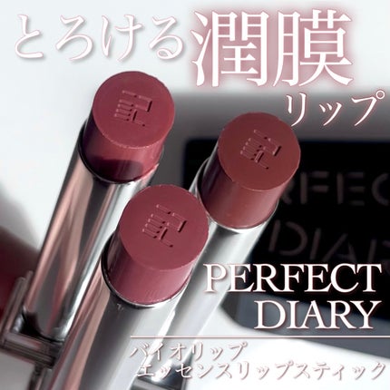 バイオリップ エッセンス リップスティック/PERFECT DIARY/口紅を使ったクチコミ(1枚目)