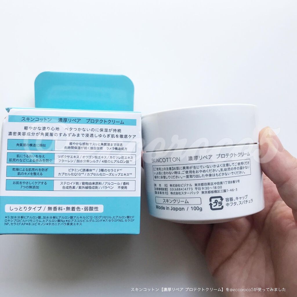 濃厚リペア プロテクトクリーム/スキンコットン/オールインワン化粧品を使ったクチコミ（1枚目）