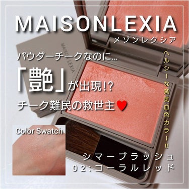 シマー ブラッシュ/MAISON LEXIA/パウダーチークを使ったクチコミ（1枚目）