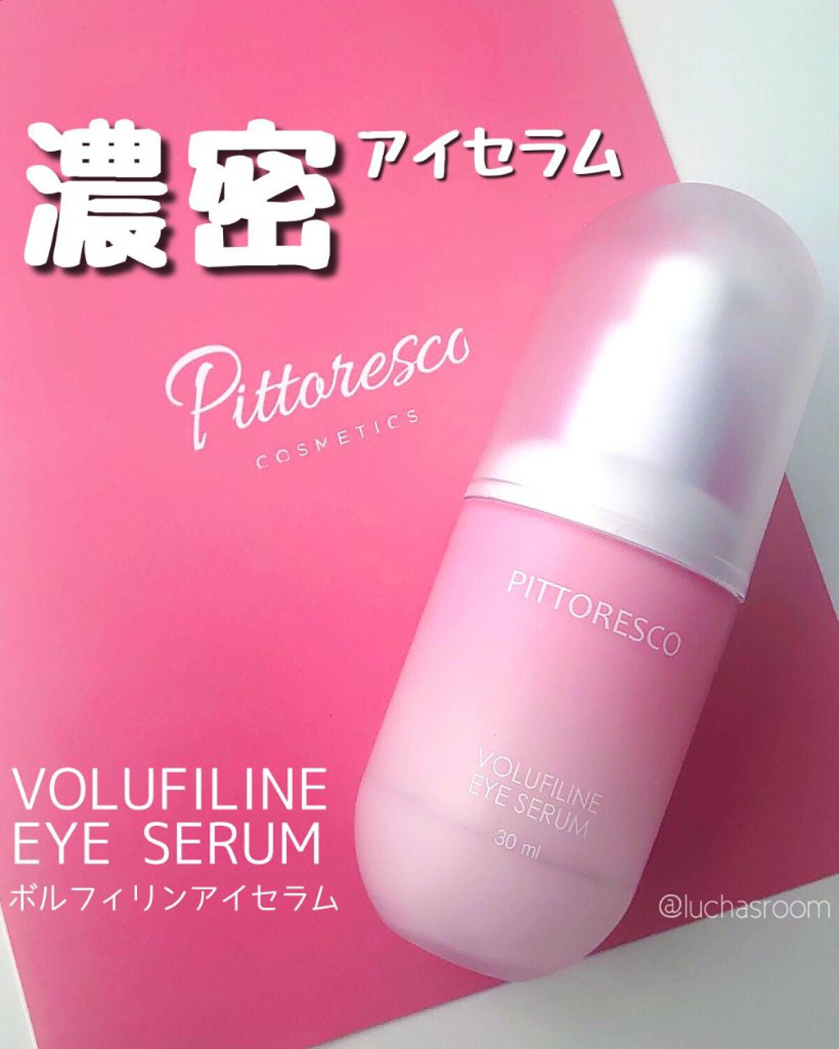 ボルフィリンアイセラム/Pittoresco/美容液を使ったクチコミ(1枚目)