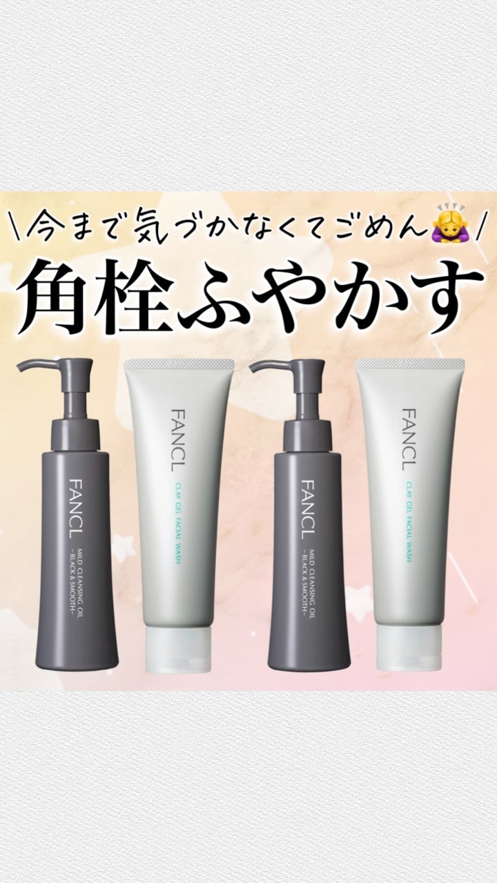 マイルドクレンジング オイル〈ブラック＆スムース〉/ファンケル/オイルクレンジングの人気ショート動画