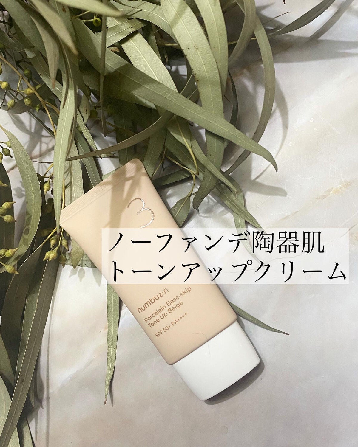 3番 ノーファンデ陶器肌トーンアップクリーム/numbuzin/化粧下地を使ったクチコミ(1枚目)