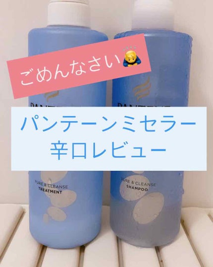 ミセラーシリーズ ピュア&クレンズ シャンプー/トリートメント/パンテーン/市販シャンプーを使ったクチコミ(1枚目)
