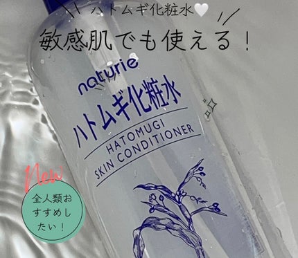 ハトムギ化粧水(ナチュリエ スキンコンディショナー R )/ナチュリエ/化粧水を使ったクチコミ(1枚目)