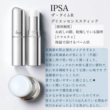 ザ・タイムR デイエッセンススティック/IPSA/美容液を使ったクチコミ（3枚目）