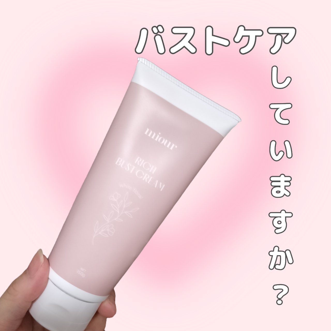 リッチバストクリーム/miour/バストケア・ヒップケアを使ったクチコミ（1枚目）