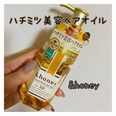 ディープモイスト ヘアオイル3.0/&honey/ヘアオイルを使ったクチコミ（1枚目）