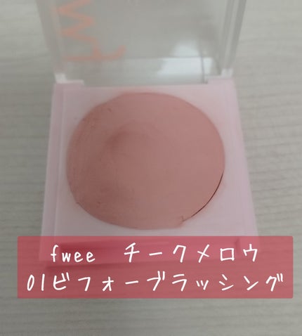 フィーチークメロウ/fwee/ジェル・クリームチークを使ったクチコミ(3枚目)