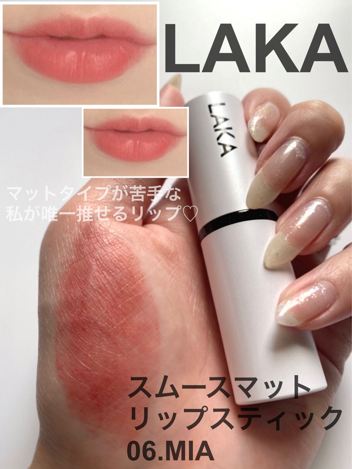 スムースマットリップスティック/Laka/口紅を使ったクチコミ(1枚目)