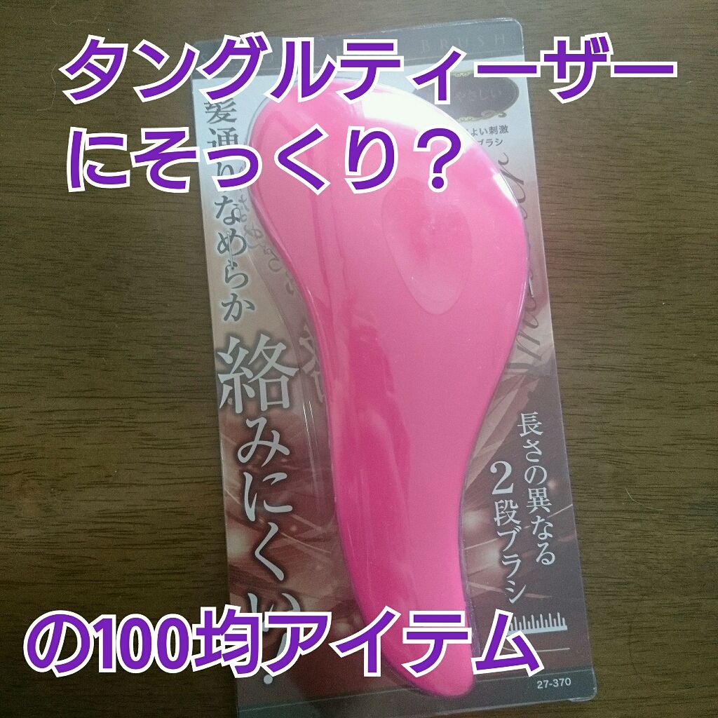 キャンドゥ 絡みにくい！髪通りなめらか長短2段ヘアブラシのクチコミ「100円ショップで購入した、タングルティーザーにそっくりのヘアブラシをレビューします！

セイ.....」（1枚目）